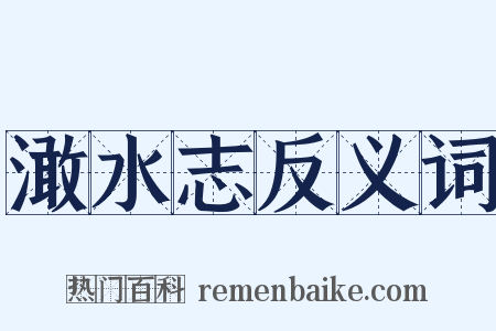 澉水志反义词是什么意思的图片